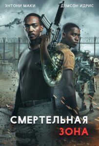 Смертельная зона (2021)