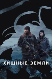 Хищные земли (2024)