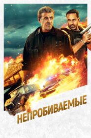 Непробиваемые (2024)