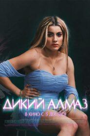 Дикий алмаз (2024)