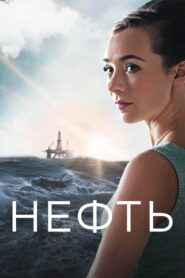 Нефть / Счастливый край (2018)