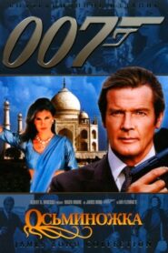 007: Осьминожка (1983)