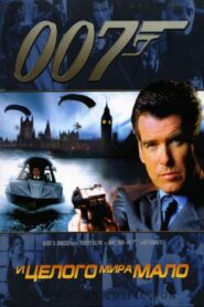 007: И целого мира мало (1999)