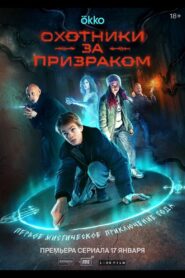 Охотники за призраком (2024)