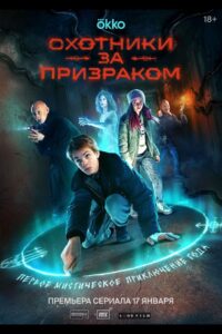 Охотники за призраком (2024)