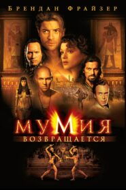 Мумия возвращается (2001)