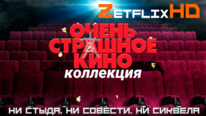 Коллекция: Очень страшное кино