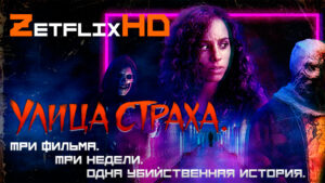 Коллекция: Улица Страха