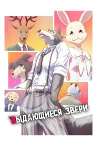 Выдающиеся звери (2019)