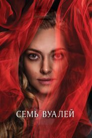 Семь вуалей (2025)