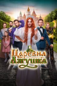 Царевна-лягушка (2025)