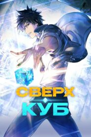 Сверхкуб (2025)